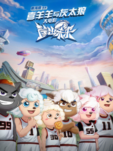 喜羊羊与灰太狼之筐出未来粤语版