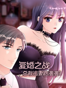 复婚之战总裁追妻路漫漫第三季
