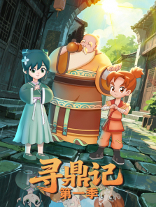 《寻鼎记》第一季