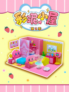 彩泥小屋第二季