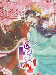 医妃倾城王妃要休夫第一季