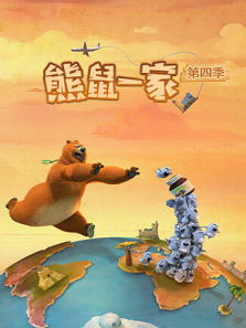 熊鼠一家上第四季