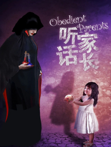 听话家长微电影