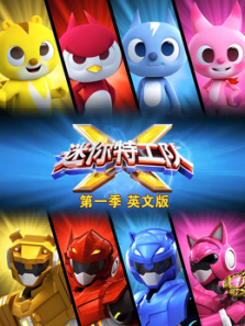 最强战士迷你特工队