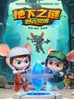 舒克贝塔地下之谜