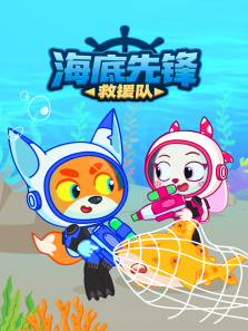 海底先锋救援队