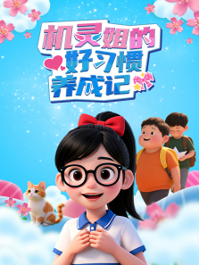 机灵姐的好习惯养成记