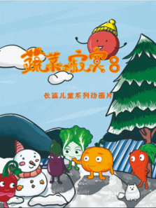 蔬菜不寂寞第8季