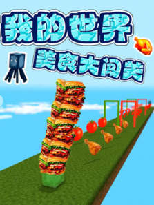 我的世界美食大闯关
