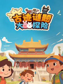 可可百科古迹谜题大探险