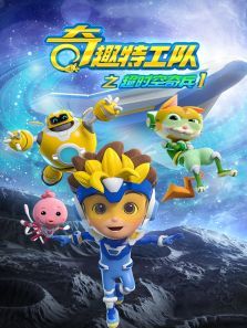奇趣特工队之超时空奇兵1