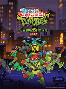 忍者神龟之都市传奇第一季英文版