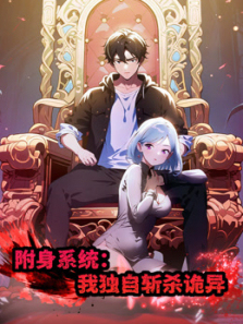 附身系统我独自斩杀诡异