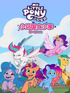 小马国大小事上第一季英文版
