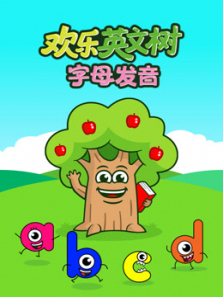 欢乐英文树字母发音