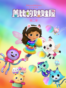 盖比的娃娃屋普通话版第二季