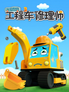 汽车世界之工程车修理师第三季