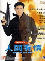 飞虎精英之人间有情