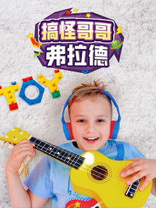 搞怪哥哥弗拉德