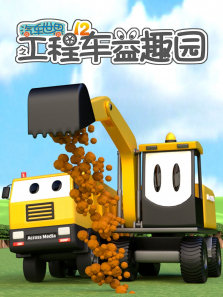汽车世界之工程车益趣园第12季