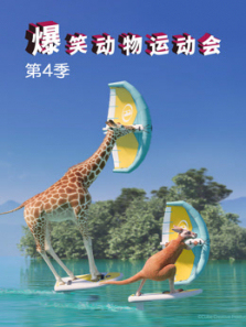 爆笑动物运动会第四季