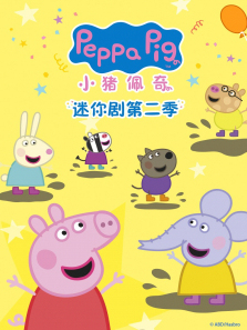 小猪佩奇迷你剧第二季英文版