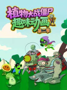 植物大战僵尸趣味动画第二季