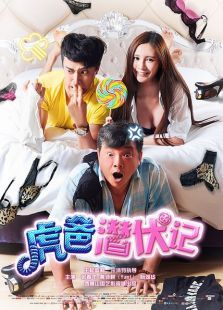 虎爸潜伏记微电影