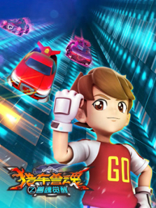 猎车兽魂之兽魂觉醒