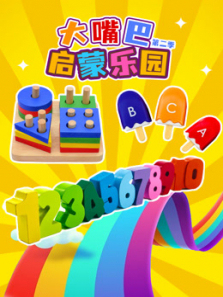 大嘴巴启蒙乐园第二季