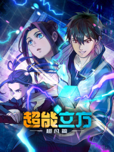 超能立方