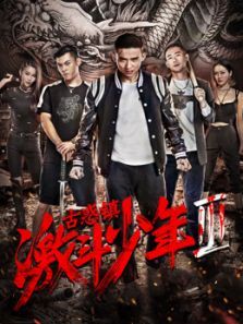 古惑镇激斗少年3