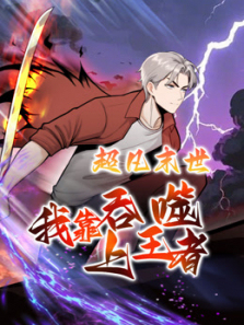 超凡末世我靠吞噬上王者动态漫画