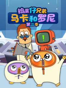 捣蛋仔兄弟马卡和罗尼第二季