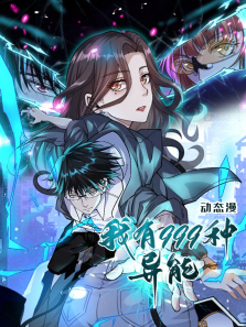 我有999种异能动态漫