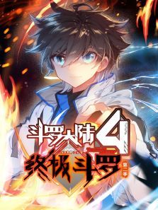 斗罗大陆4终极斗罗动态漫第二季