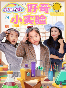 好奇小实验第二季