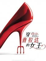 穿普拉达的女王