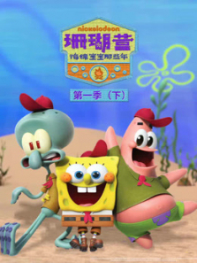 珊瑚营海绵宝宝那些年下第一季