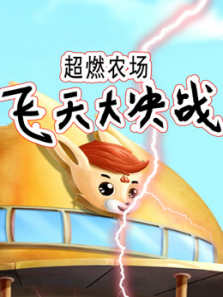 超燃农场飞天大决战