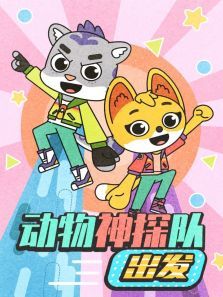 动物神探队出发