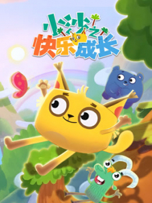 小沙之快乐成长