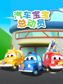 超级汽车城之汽车宝宝总动员