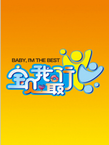 宝贝我最行我们的星空第三季