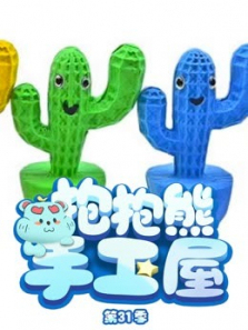 抱抱熊手工屋第31季