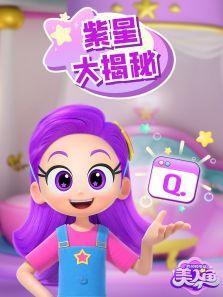 我的同学是美人鱼之紫星大揭秘