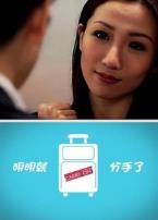 明明就.分手了微电影