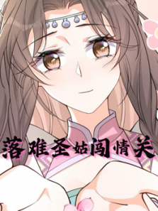 落难圣姑闯情关动态漫画