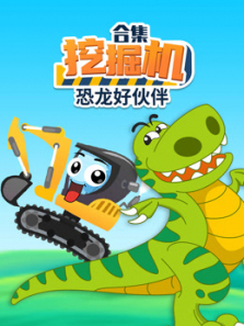 挖掘机恐龙好伙伴