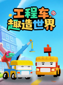 工程车趣造世界